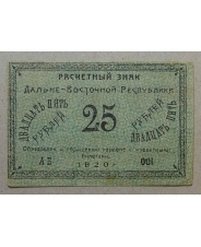 25 рублей 1920 АБ - 001 Дальний Восток. арт. 2003